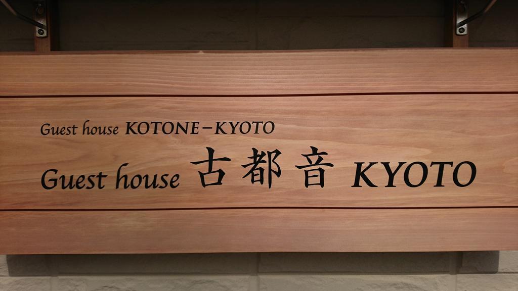 Guest House Kotone קיוטו מראה חיצוני תמונה